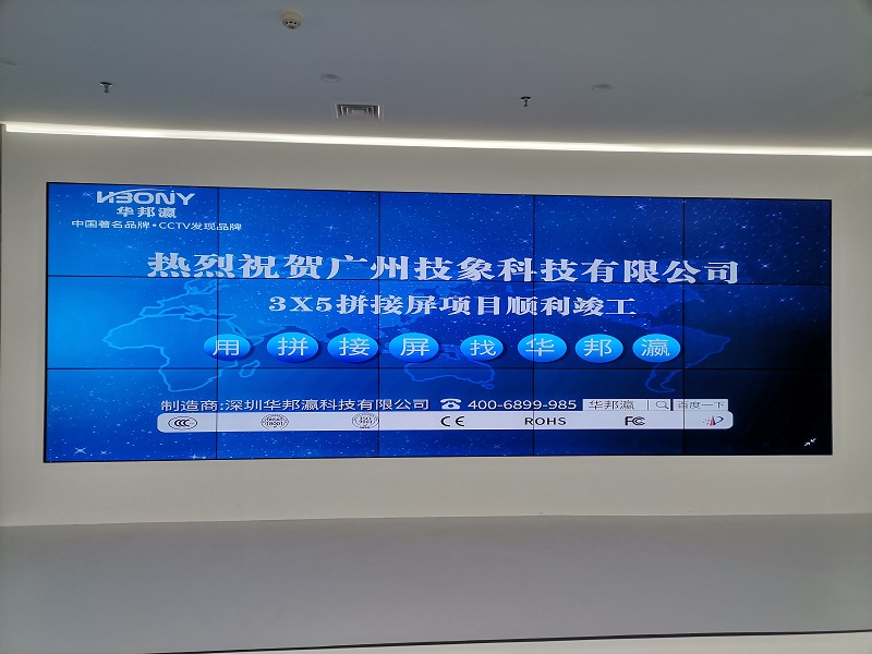 热烈祝贺广州技象科技有限公司液晶拼接屏项目顺利竣工！